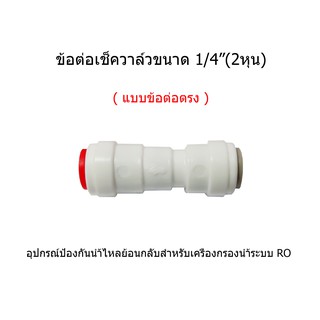 ข้อต่อ Check Valve(แบบข้อต่อตรง) สำหรับเครื่องกรองน้ำระบบ RO