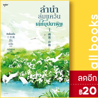 ลำนำล่มแคว้น เล่ห์บุปผาพิษ 1-2 (2 เล่มจบ) | อรุณ สือซื่อเชวี่ย (Shi Si Que)