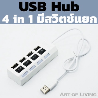 USB HUB 4 in 1 ใช้เชื่อมต่ออุปกรณ์ได้มากขึ้น มีสวิตช์ทุกพอร์ท สะดวก