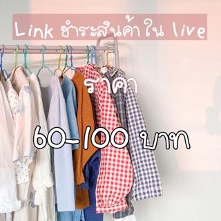 ชำระสินค้าในไลฟ์ ราคา 60-100 บาท