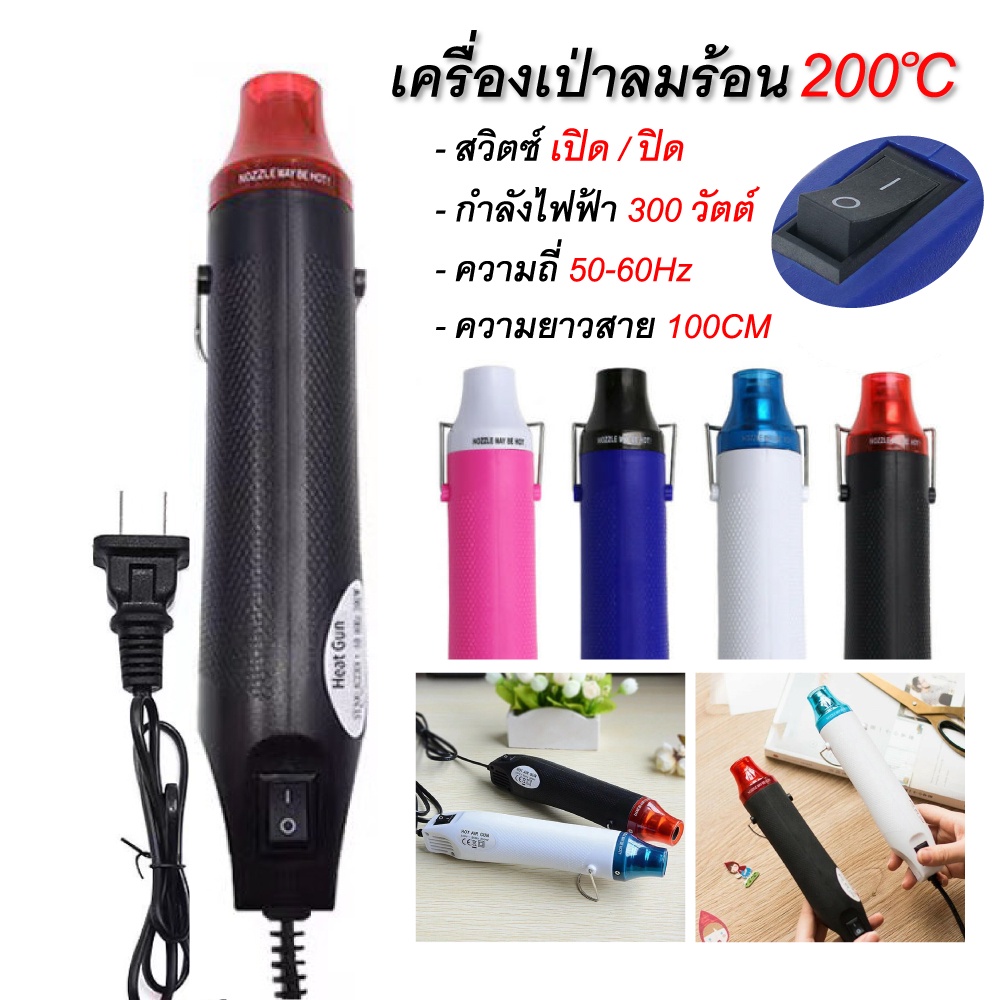 เครื่องเป่าลมร้อน-ปืนเป่าลมร้อน-300วัตต์-ปืนเป่าลมร้อนอเนกประสงค์-สินค้าขายดี-ใช้สำหรับ-ติดฟิล์ม-ฟิล์มหด