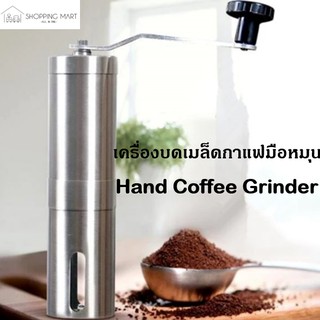 ภาพขนาดย่อของสินค้าเครื่องบดเมล็ดกาแฟ แสตนเลส ที่บดกาแฟ มือหมุน เครื่องบดเมล็ดกาแฟมือหมุน Stainless Steel Hand Coffee Grinder Shoppingmart