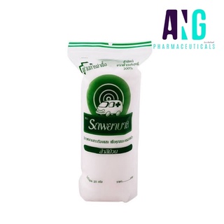 สำลีม้วน 25 กรัม ตรารถพยาบาล Cotton Roll 25 g Ambulance Brand