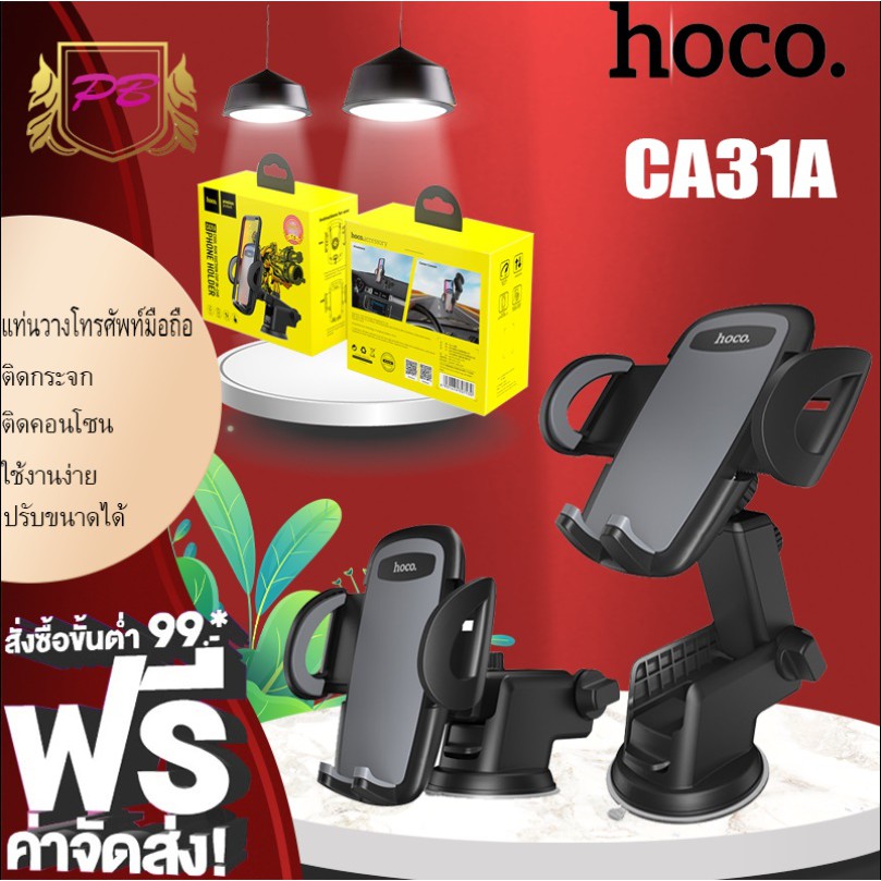 hoco-ca31a-ขาตั้งโทรศัพท์มือถือ-ในรถยนต์-ติดคอนโซนกระจก-ใช้งานสะดวก-ของแท้100