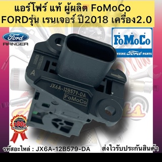 แอร์โฟร์ แท้ เรนเจอร์ 2018 เครื่อง 2.0 รหัสอะไหล่ JX6A-12B579-DA ยี่ห้อFORDรุ่น เรนเจอร์ ปี2018 เครื่อง2.0 ผู้ผลิตFOMOCO