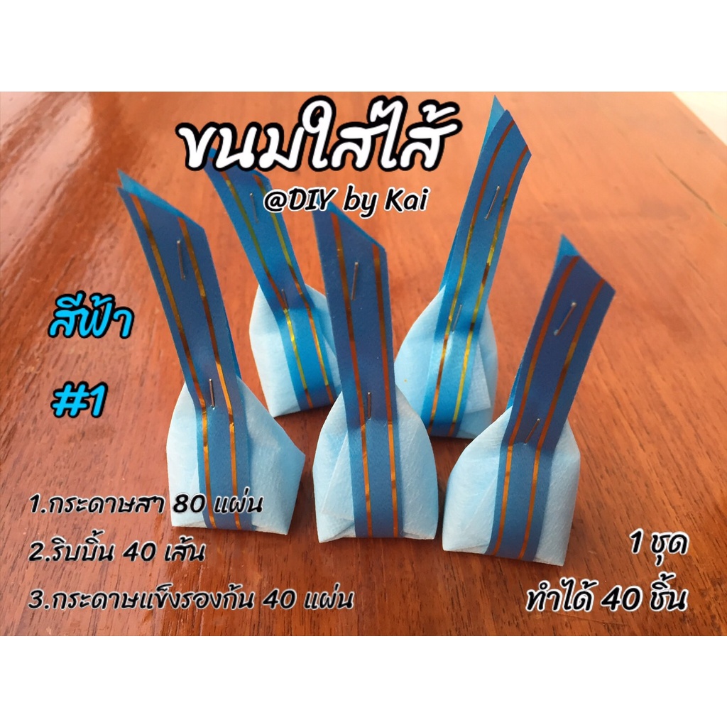 กระดาษสาห่อเหรียญโปรยทานขนมใส่ไส้สีฟ้า-01