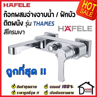 HAFELE ก๊อกผสมอ่างอาบน้ำ ฝักบัว รุ่น THAMES 589.22.150 MIXER SHOWER TAP EXPOSED วาล์ว ฝักบัว น้ำร้อน นำ้เย็น ของแท้100%