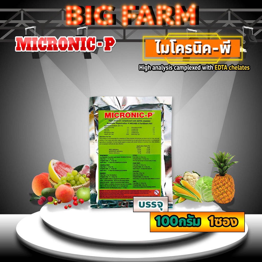 micronic-p-ไมโครนิค-พี-edta-chelate-คีเลต-ธาตุอาหารรอง-ธาตุอาหารเสริม-ธาตุอาหารอื่นๆ-100-กรัม