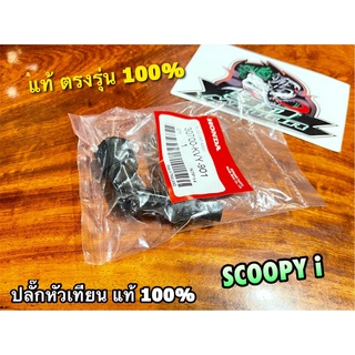 แท้ 30700-KVY-901 ปลั๊กหัวเทียน SCOOPYI แท้