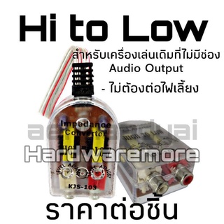 ภาพหน้าปกสินค้าHi to Low #1086 ไฮทูโลว์ กล่องแปลงสัญญาณเครื่องเล่นเดิม เป็นแจ็คRCA เข้าพาวเวอร์ เข้า ที่เกี่ยวข้อง