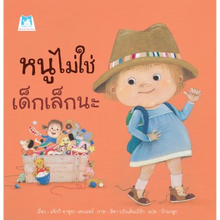 หนังสือนิทาน หนูไม่ใช่เด็กเล็กนะ