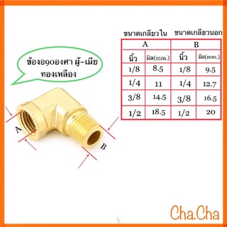 ข้องอ90ประปาทองเหลืองผู้-เมีย ข้องอ90องศาสามทาง ข้องอ90องศาผู้-ผู้  สามทางรันทีตัวผู้ด้านบน