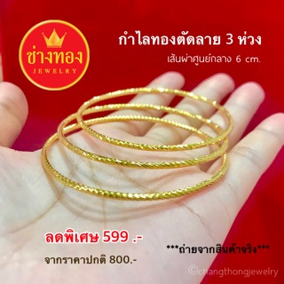 กำไลทองตัดลาย 3 ห่วง ทองโคลนนิ่ง ทองชุบ ร้านช่างทอง