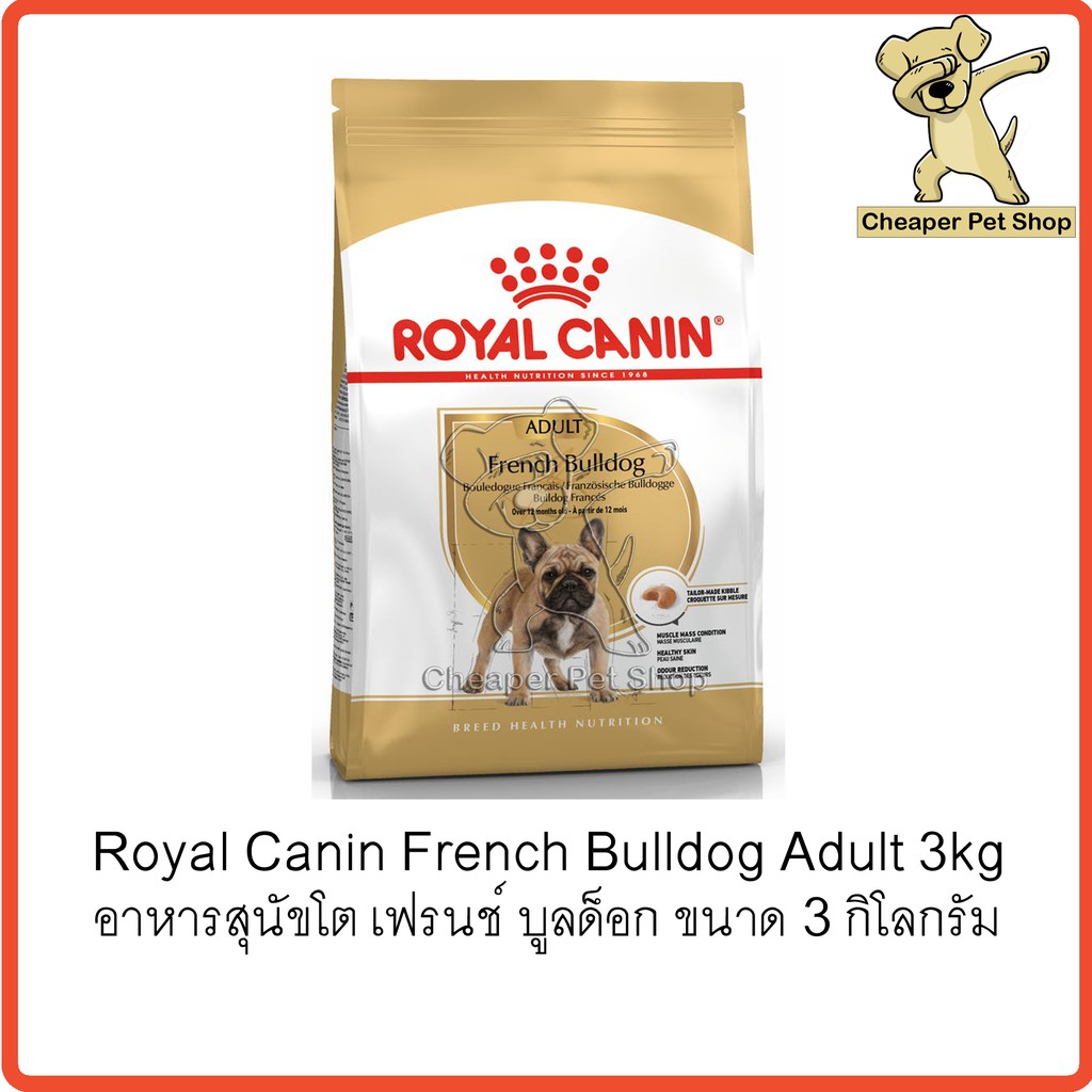 cheaper-royal-canin-french-bulldog-adult-3kg-โรยัลคานิน-อาหารสุนัขโต-เฟรนช์-บูลด็อก-ขนาด-3-กิโลกรัม