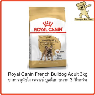 [Cheaper] Royal Canin French Bulldog Adult 3kg โรยัลคานิน อาหารสุนัขโต เฟรนช์ บูลด็อก ขนาด 3 กิโลกรัม