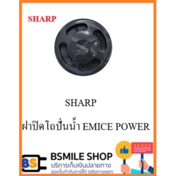 sharp-อะไหล่แท้เครื่องปั่น-รุ่น-em-ice-power