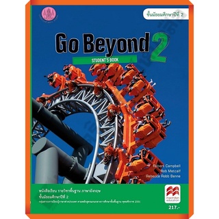 หนังสือเรียน Go Beyond 2 : Students Book ม.2 /9786164612204 #สสวท