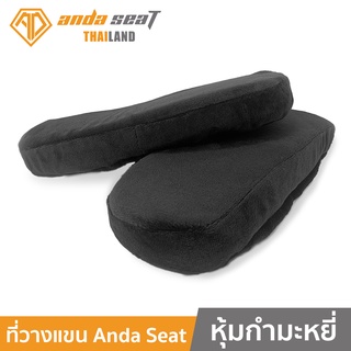 Anda Seat Armrest Cushions For Gaming Chair (1 คู่)  Black (AD-ARMREST-BK) อันดาซีท ที่วางแขน ช่วยเพิ่มความนุ่มสบายให้กับแขนเก้าอี้ (1 คู่) สีดำ