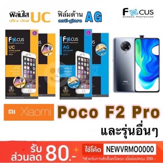 สินค้า Focus ฟิล์มใส/ฟิล์มด้านกันรอย ❌❌ ไม่ใช่กระจก ❌❌ รวมรุ่น Xiaomi Poco F2 Pro/X3 NFC/Poco Phone F1/M3/F3/X3 GT/M4 Pro 5G