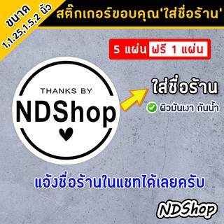 สติ๊กเกอร์ชื่อร้าน ขาวเงา ขนาด 1,1.25,1.5,2 นิ้ว แจ้งชื่่อร้านในแชท 5แถม1