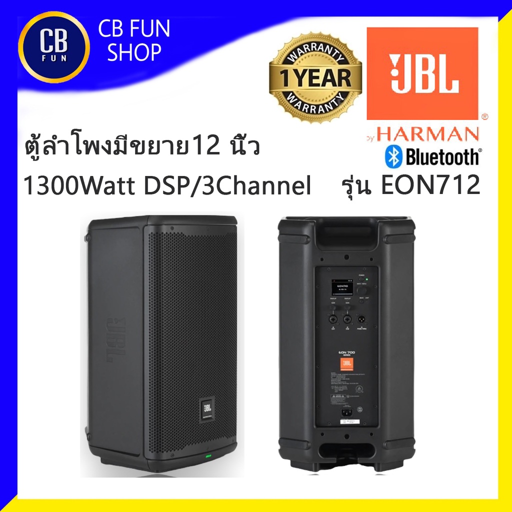 jbl-รุ่น-eon712-ตู้ลำโพงแบบมีขยาย12-นิ้ว-1300watt-bluetooth-dsp-mixer-3-ch-สินค้าใหม่แกะกล่องทุกชิ้นประกันมหาจักรแท้100