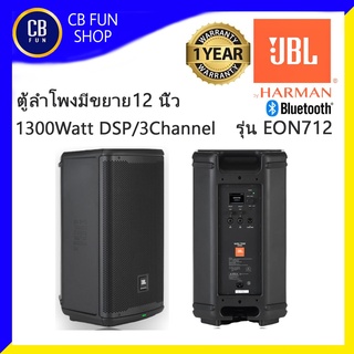 JBL รุ่น EON712 ตู้ลำโพงแบบมีขยาย12 นิ้ว 1300Watt Bluetooth DSP Mixer 3 Ch สินค้าใหม่แกะกล่องทุกชิ้นประกันมหาจักรแท้100%