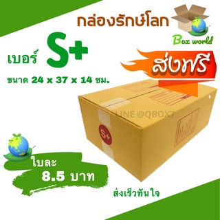 กล่องไปรษณีย์ฝาชน ขนาด S+ (แพ็ค 20 ใบ) ขายดีสุด ราคาถูกสุด ส่งไวสุด ส่งฟรี