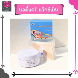 แว๊กซ์ขี้ผึ้ง แว๊คซ์เย็น กำจัดขน Body Care honey cold wax มี 2 ขนาด