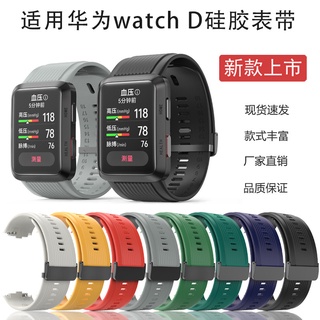 ภาพหน้าปกสินค้าสายนาฬิกาข้อมือซิลิโคน วัดความดันโลหิต แบบพกพา แบบเปลี่ยน สําหรับ Huawei watch D watchD Smart Huawei ซึ่งคุณอาจชอบสินค้านี้