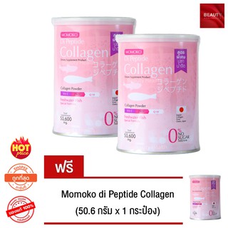 Momoko Collagen โมโมโกะ คอลลาเจน จากปลาน้ำจืด (50.6 กรัม x 2 กระป๋อง) แถมฟรี Momoko Collagen (50.6 กรัม x 1 กระป๋อง)
