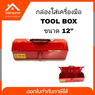 กล่องเก็บเครื่องมือ TOOL BOX สีแดง ขนาด 12 นิ้ว MITSNANA กล่องใส่เครื่องมือ กล่องเครื่องมือช่าง