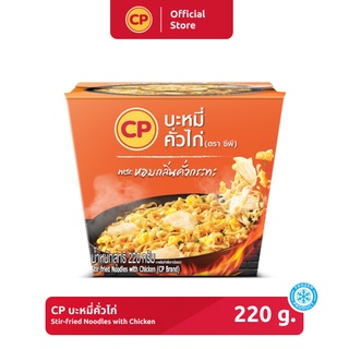 สินค้า บะหมี่คั่วไก่ CP ขนาด 220 กรัม [แช่แข็ง]