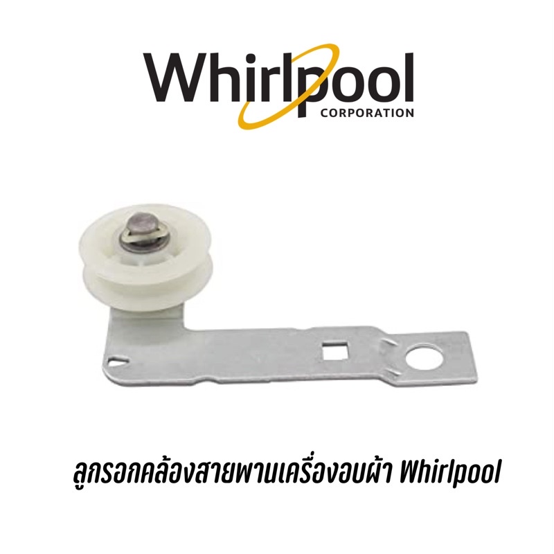 พร้อมส่ง-ลูกรอกคล้องสายพาน-ยี่ห้อ-whirlpool-สามารถใช้กับเครื่องอบผ้า-รุ่นขนาด-10-10-1-10-5-กิโล