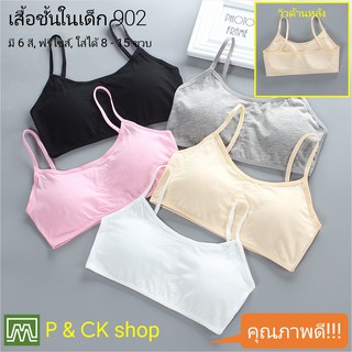 สินค้า P & CK / #209 เสื้อชั้นในเด็กผู้หญิง, นักเรียน [คอตตอน 100%] เนื้อผ้าดี, ใส่สบาย [ราคาต่อตัว]: 5 สี, ฟรีไซส์ 8 - 15 ขวบ