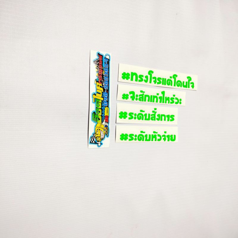 สติ๊กเกอร์คำกวนงานตัดคมชัดสีสด-แผ่นละ10บาท