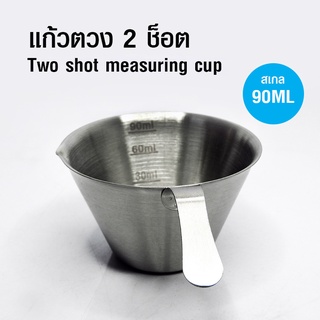 ถ้วยตวง 2 ช็อต สแตนเลส 90 ML.สำหรับชงเครื่องดื่ม ตวงกาแฟ