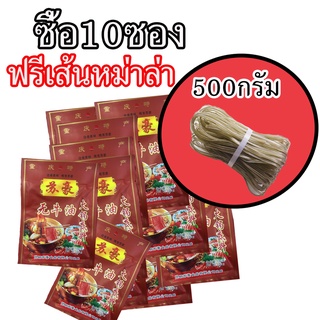 sale ซุปหม่าล่า 10ถุง  ฟรี เส้นหม่าล่า500 กรัม ซุปชาบู Haidilao หม่าล่า พริกหม่าล่า หม้อไฟหม่าล่า สูตรยูนนาน เผ็ด ชา เด็