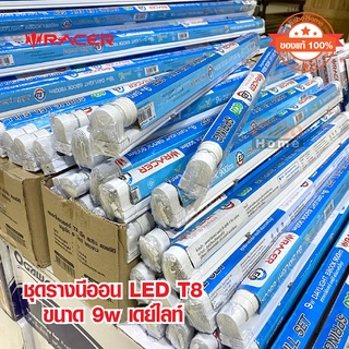 ชุดรางนีออน LED T8 ECO FULL SET 220V ขนาด 9W เดย์ไลท์