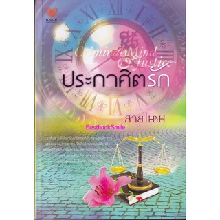 ประกาศิตรัก  /  สายไหม  (ใหม่ )