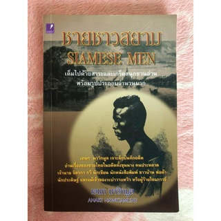 หนังสือมือสอง ชายชาวสยาม SIAMESE MEN - เอนก  นาวิกมูล