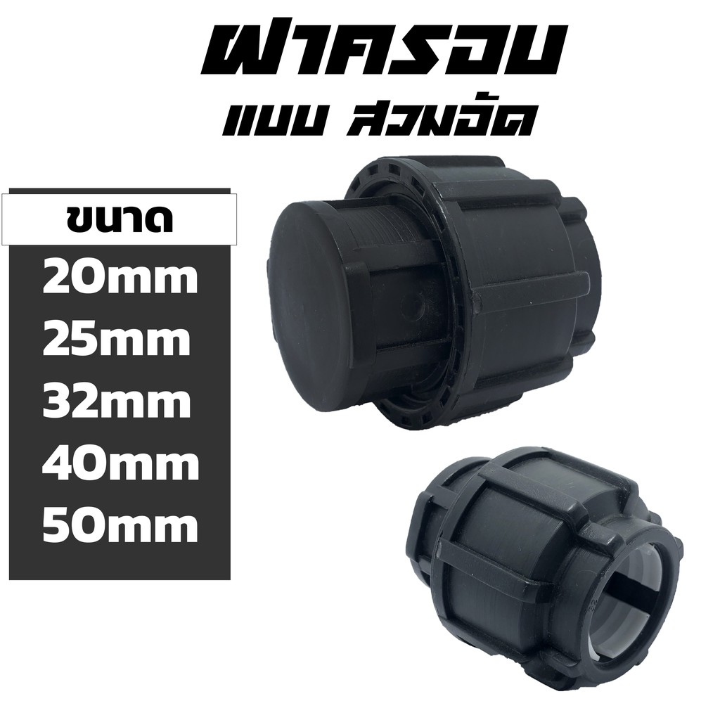 ภาพหน้าปกสินค้าฝาครอบ HDPE แบบสวมอัด ขนาด 20-50mm 1/2"-11/2"