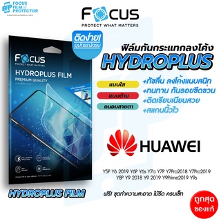 Focus Hydroplus ฟิล์มไฮโดรเจล โฟกัส Huawei Y9 2018 Y9 2019 Y9Prime2019 Y9s Y7Pro2018 Y7Pro2019 Y6P Y6s