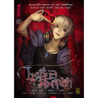 หนังสือนิยาย โซเชียลพิพากษา Witch Hunt/Novel 1 : แกล้ง