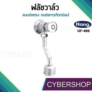 ฟลัชวาล์วปัสสาวะ ก๊อกกดหยุดอัตโนมัติแบบท่อตรง HANG UF-48S แข็งแรง!! รุุ่น FVH-646