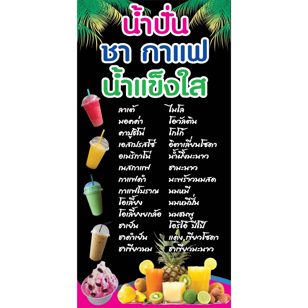 ป้ายเมนูน้ำปั่น-ชากาแฟ-n112-แนวตั้ง-1-ด้าน-ตอกตาไก่-4-มุม-ป้ายไวนิล-สำหรับแขวน-ทนแดดทนฝน