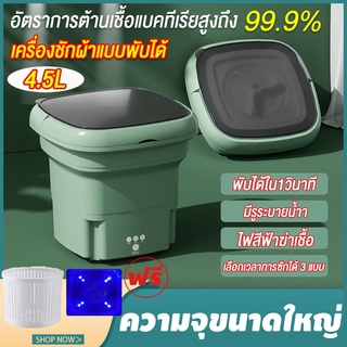 ภาพขนาดย่อสินค้าเครื่องซักผ้ามินิ เครื่องซักผ้าพกพา 4.5L อัตราการต้านเชื้อแบคทีเรียสูงถึง 99.9% พับได้ใน1วินาที เครื่องซักผ้าจิ๋ว mini