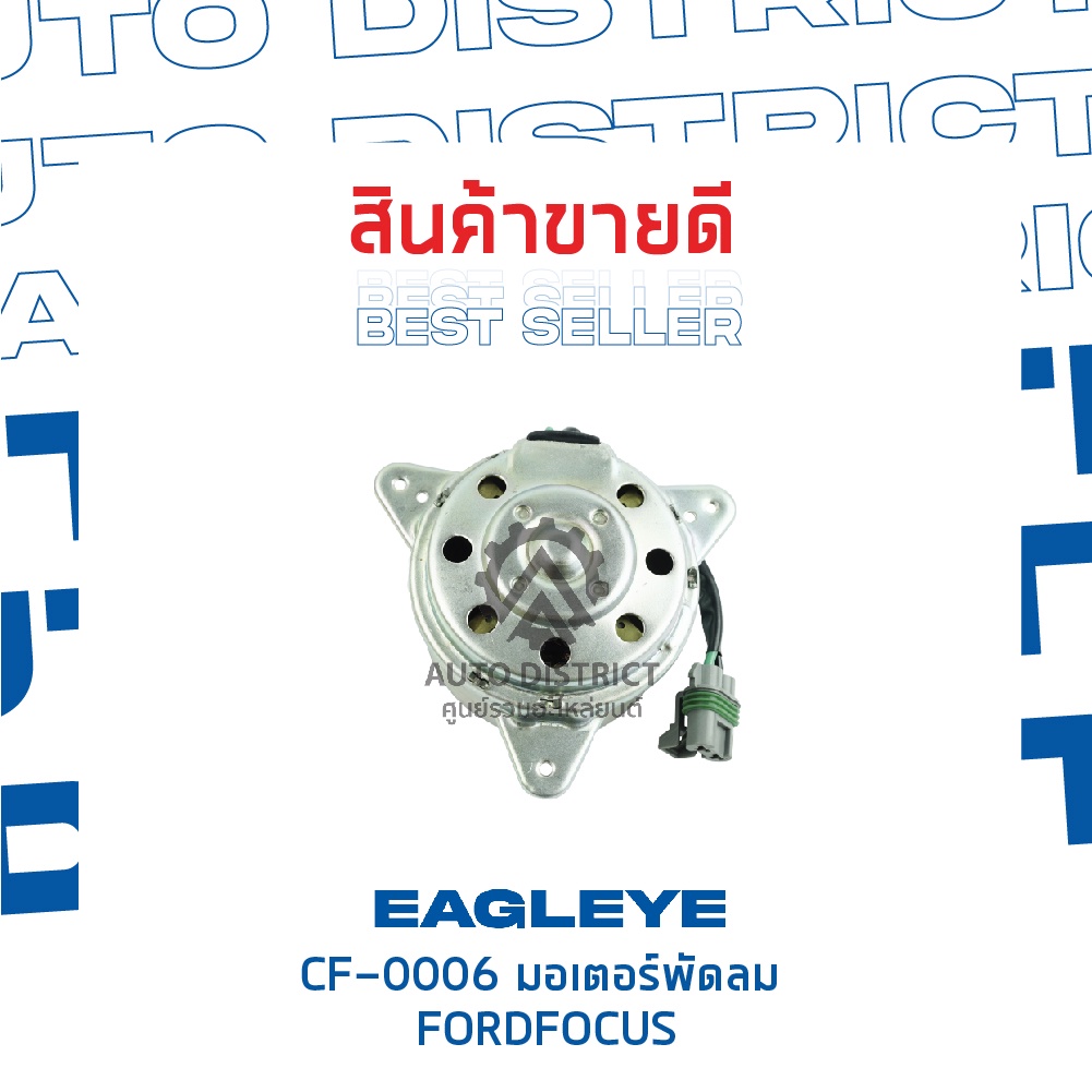 eagleye-มอเตอร์พัดลม-แอร์-ford-fiesta-2008-2019-mazda-2-ตั้งแต่-2009-2012-ได้ทั้งเกียร์-mt-at-จำนวน-1ตัว