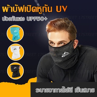 ผ้าบัฟ แบบเปิดหู ผ้าบัฟกันแดดกันuv ระบายอากาศ ใส่ได้หลายรูปแบบ กีฬากลางแจ้ง ขี่มอเตอร์ไซค์ ขี่จักรยาน สบายผิว