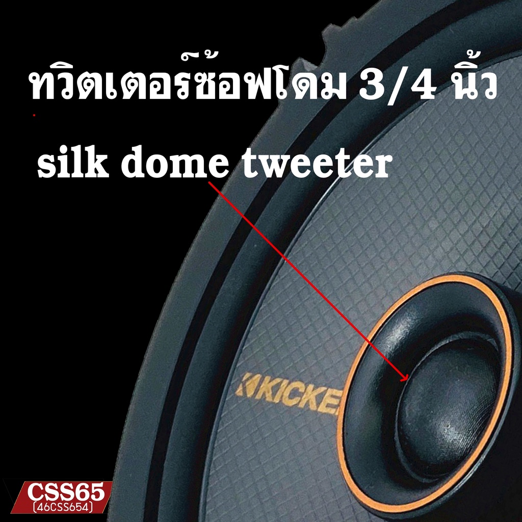 มาใหม่-ตัวท็อป-ลำโพงรถยนต์-6-5-นิ้ว-ออกแบบโดยทีมวิศวกรkickerอเมริกาcss65-46css654-top