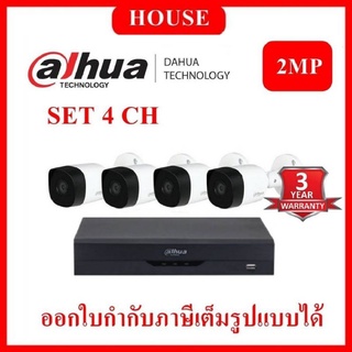 DAHUA ชุดกล้องวงจรปิด 2 ล้านพิกเซล 4 ตัว DH-HAC-B2A21 + XVR4104HS-I รับประกัน 3 ปี